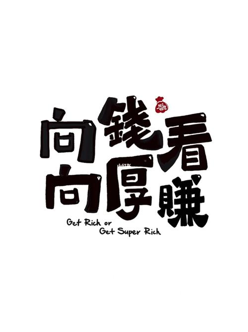 向钱看赚钱