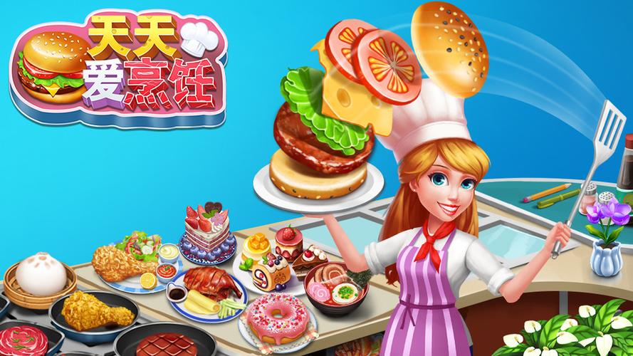 天天爱烹饪破解版