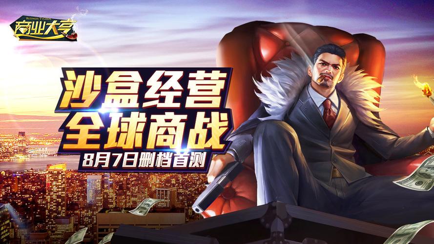 商战大亨红包版