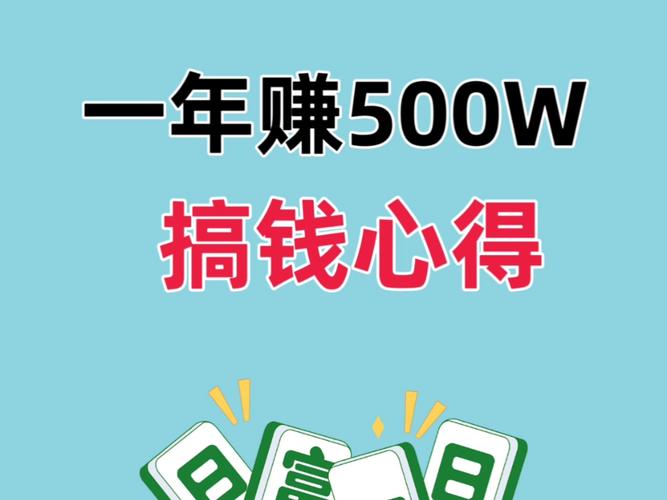 一天能赚500元