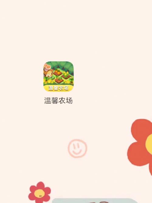 温馨农场安卓版