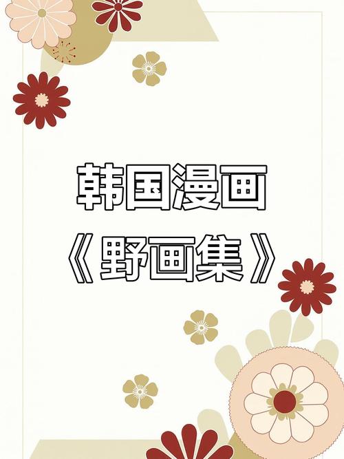 野画册韩国漫画免