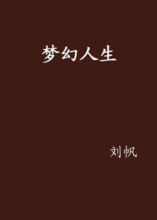 梦幻人生最新版