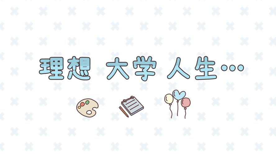 理想大学人生破解版