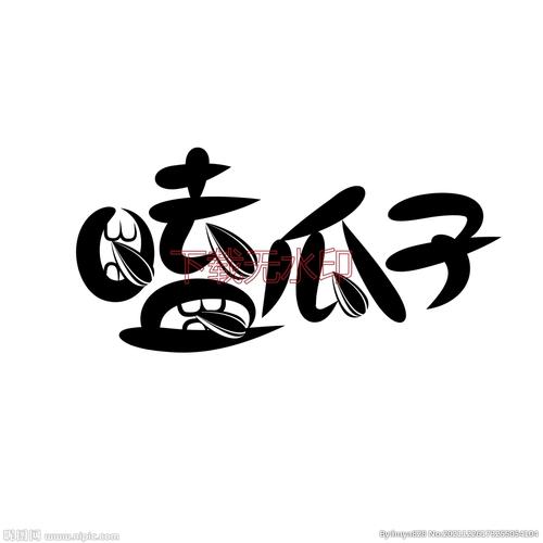 嗑瓜子