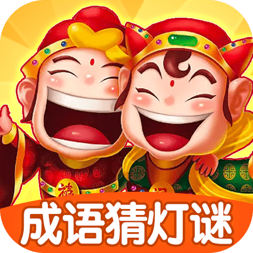成语猜灯谜赚钱版v1.0.1