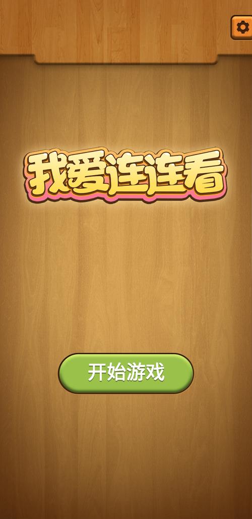我爱连连看领手机
