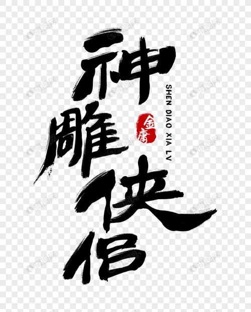 神雕侠侣