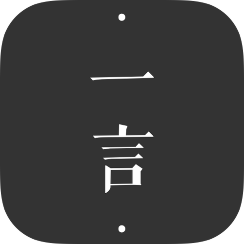 一言官网