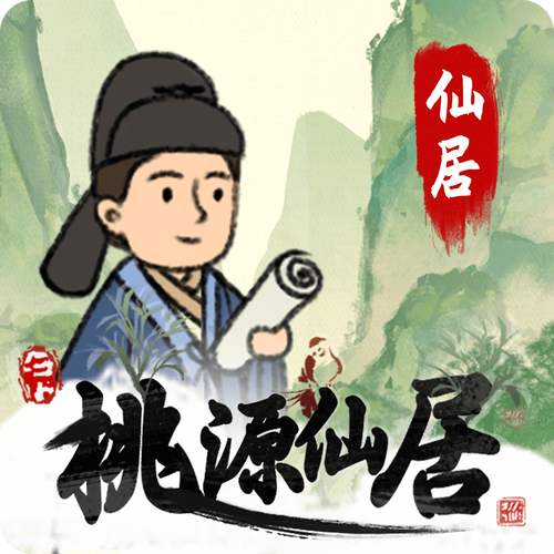 桃源仙居游戏红包官方版