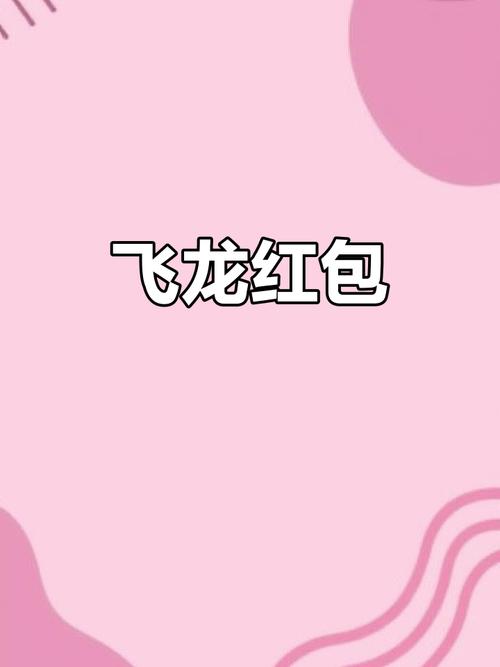 飞龙游戏红包版