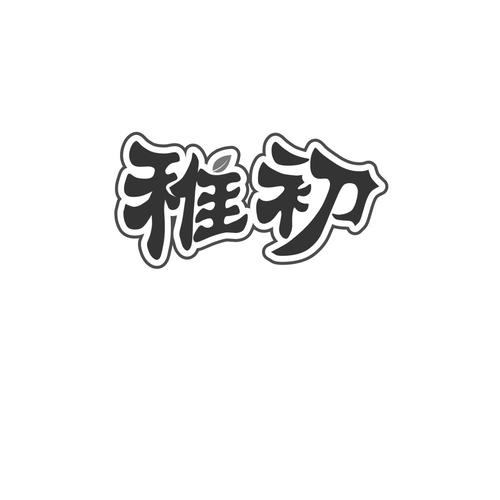 稚初库