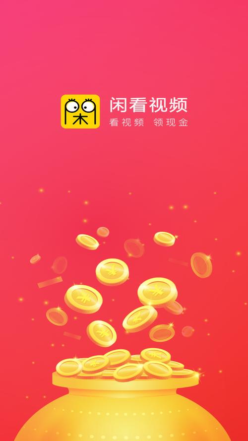 闲看视频赚钱app
