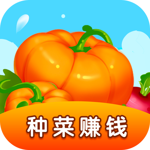 种菜大亨赚钱