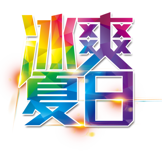 夏日冰冰冲