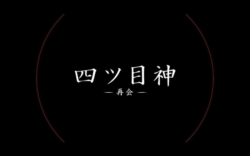 四目之神再会