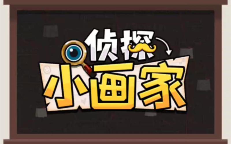 侦探小画家整蛊版图标