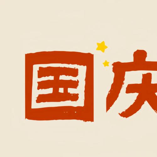 国庆微报转发赚钱