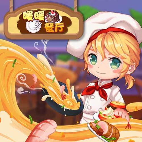 暖暖餐厅无限金币