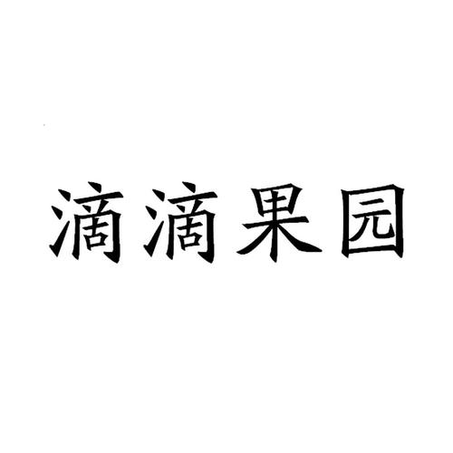 滴滴果园