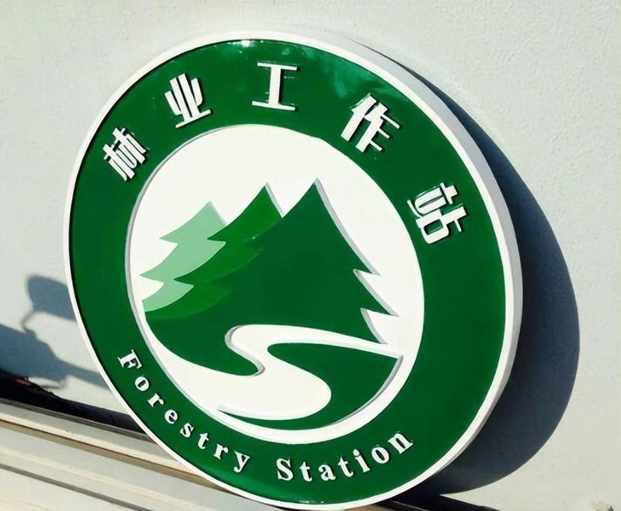护林护草员