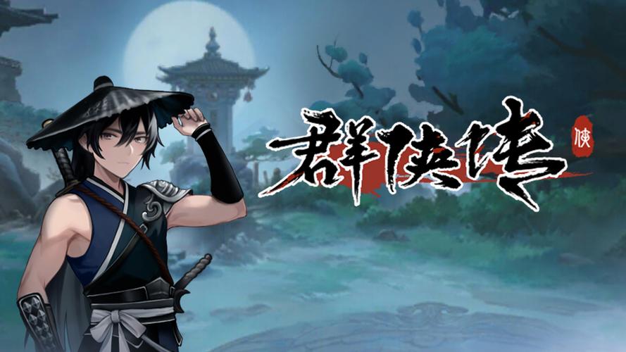 单机群侠传无限元
