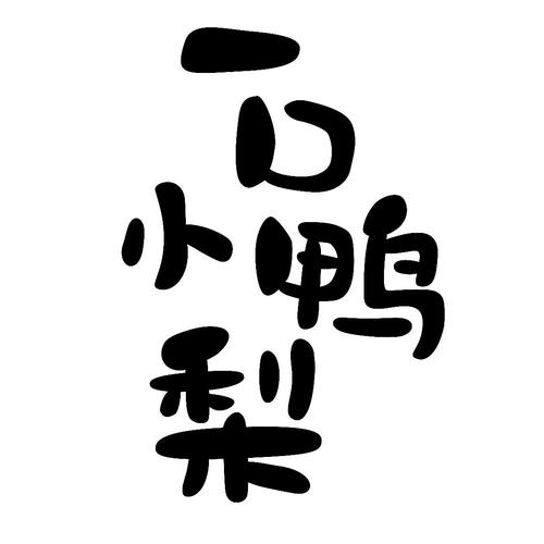 小鸭梨视频缩略图
