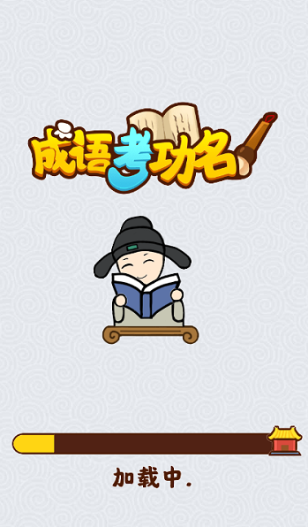 成语考功名