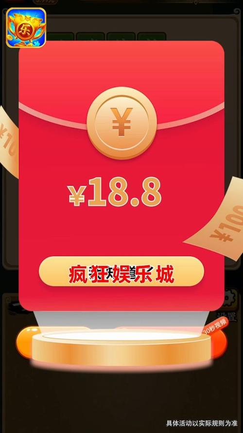 疯狂娱乐手机红包