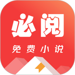 必读免费小说v1