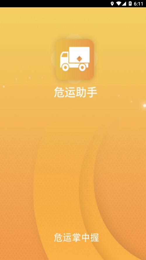 危运助手新版本安