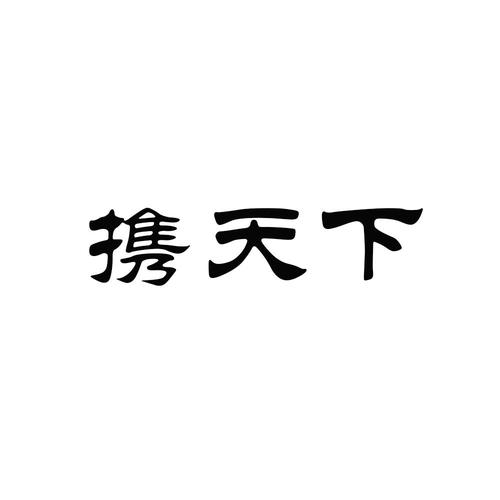 携天下