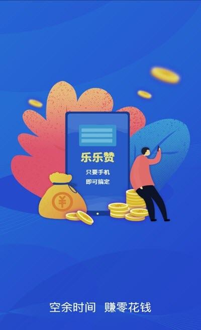 乐乐点赞赚钱