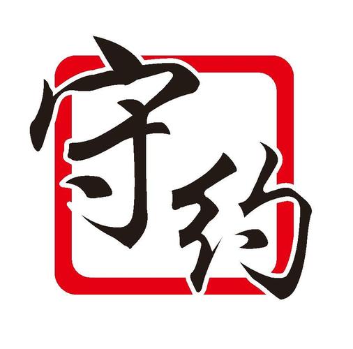全名守约