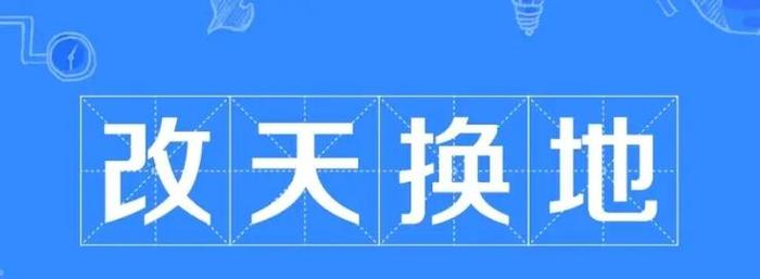 我要学成语