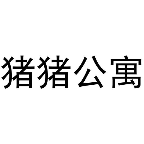 猪猪公寓正版v2游戏截图