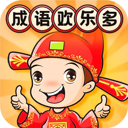 新成语快乐多最新版