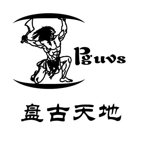 盘古部