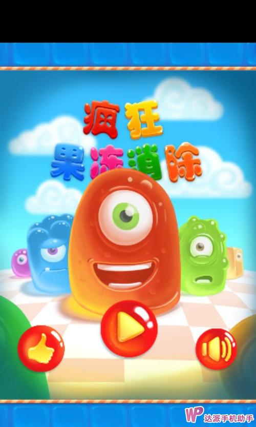 疯狂果冻消消乐红