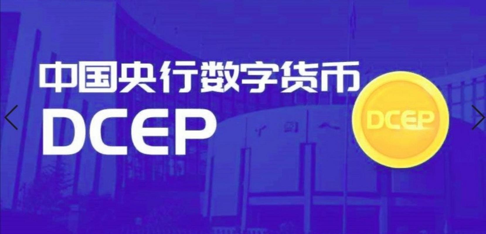 央行dcep