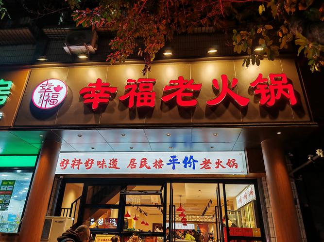 幸福火锅店官方版