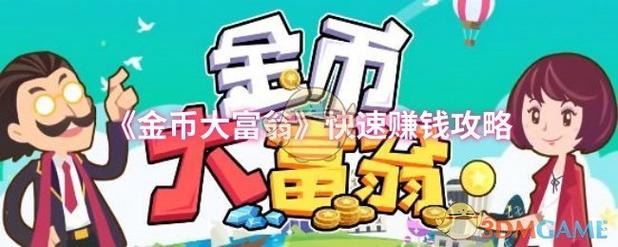 赚成大富翁赚钱版缩略图