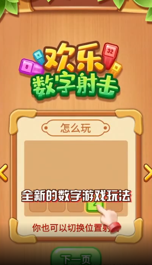 欢乐数字射击游戏红包官方版