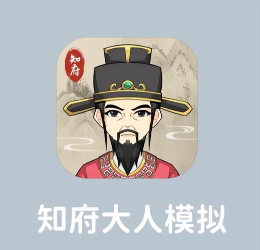知府大人模拟