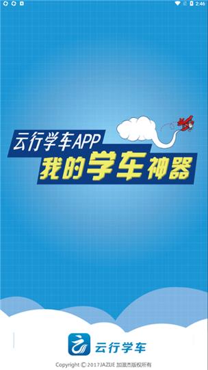 云行学车呼市版