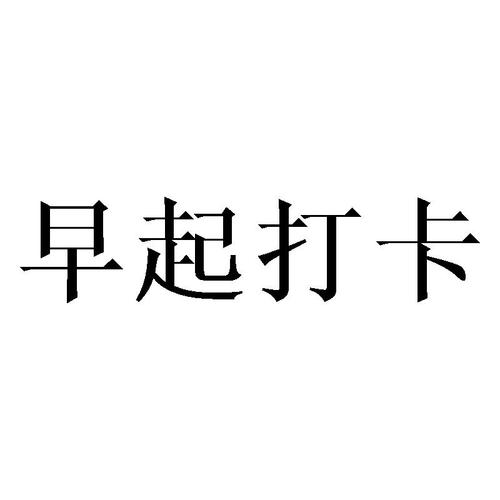 趣早起早起打卡赚