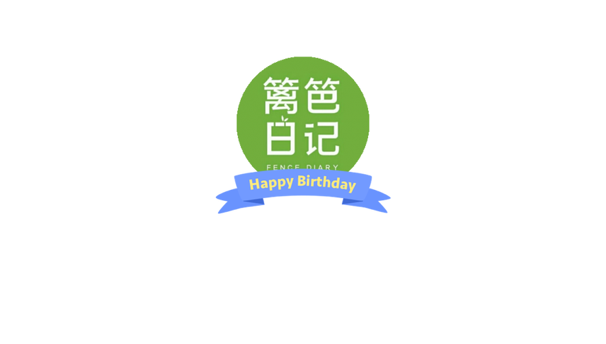 篱笆日记
