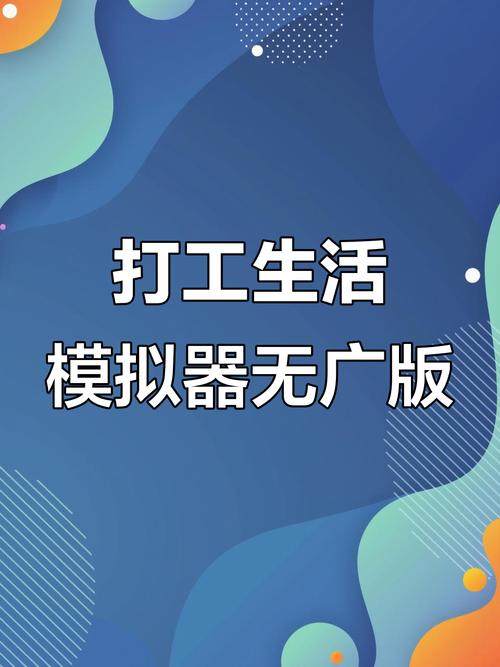 打工生活模拟器手机版免广告