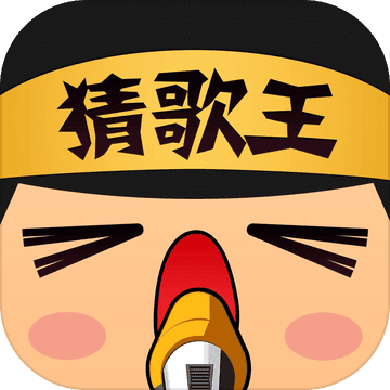 我是猜歌王正版