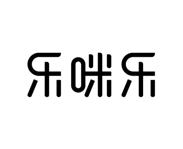 乐咪